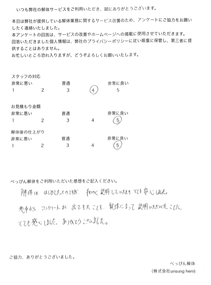 お客様のアンケート